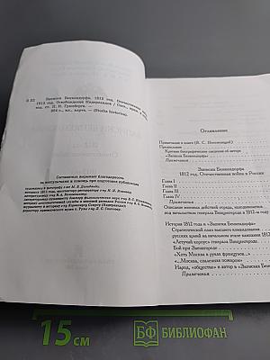 Записки Бенкендорфа 1812 год. Отечественная война. 1813 год. Освобождение Нидерландов