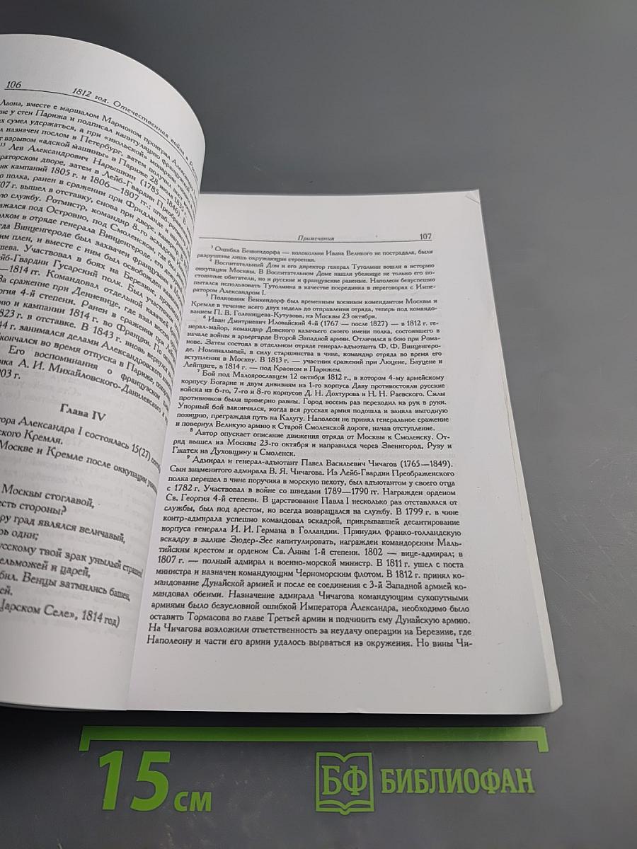 Записки Бенкендорфа 1812 год. Отечественная война. 1813 год. Освобождение Нидерландов