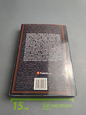 Записки Бенкендорфа 1812 год. Отечественная война. 1813 год. Освобождение Нидерландов