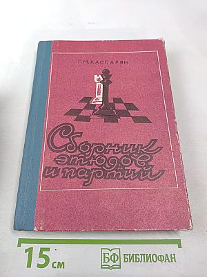 Сборник этюдов и партий