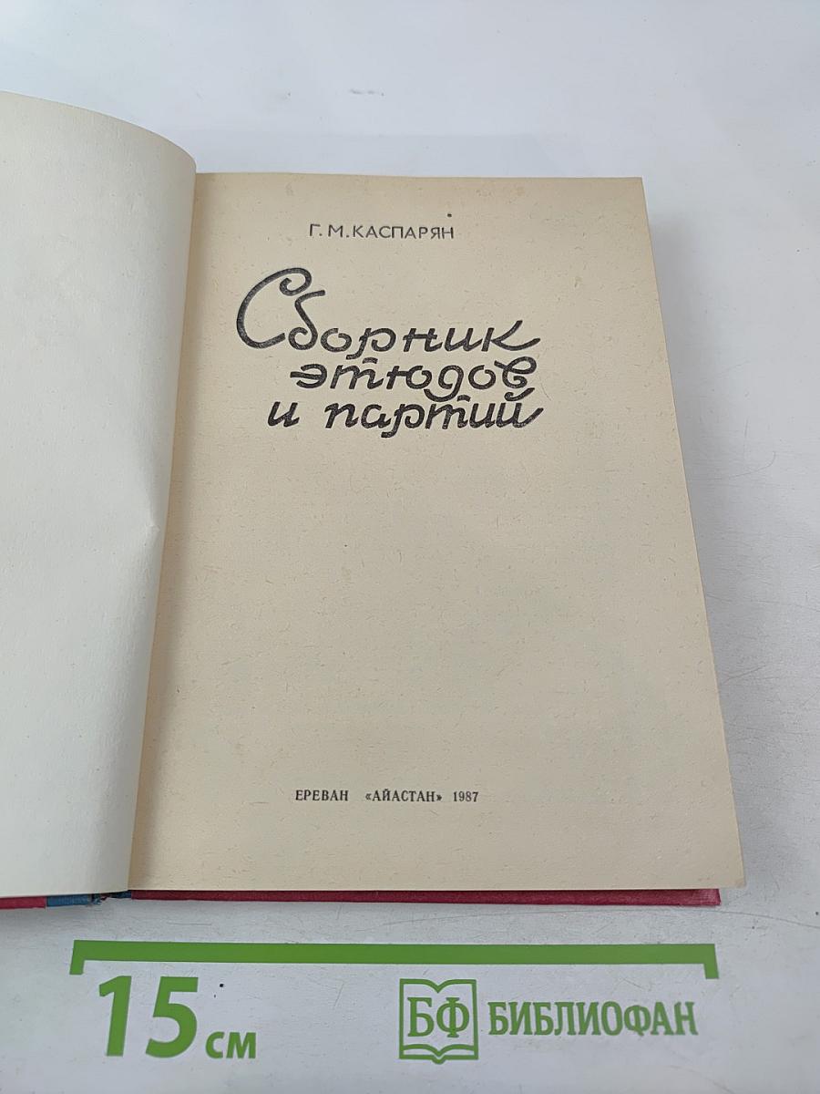 Сборник этюдов и партий
