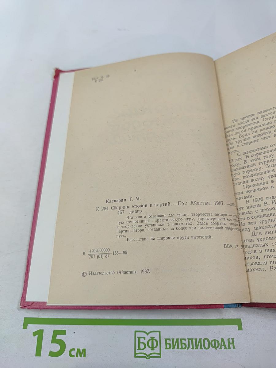 Сборник этюдов и партий