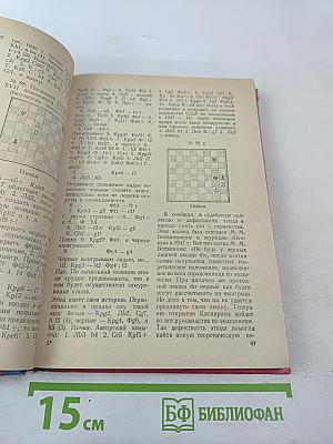 Сборник этюдов и партий