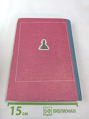 Сборник этюдов и партий