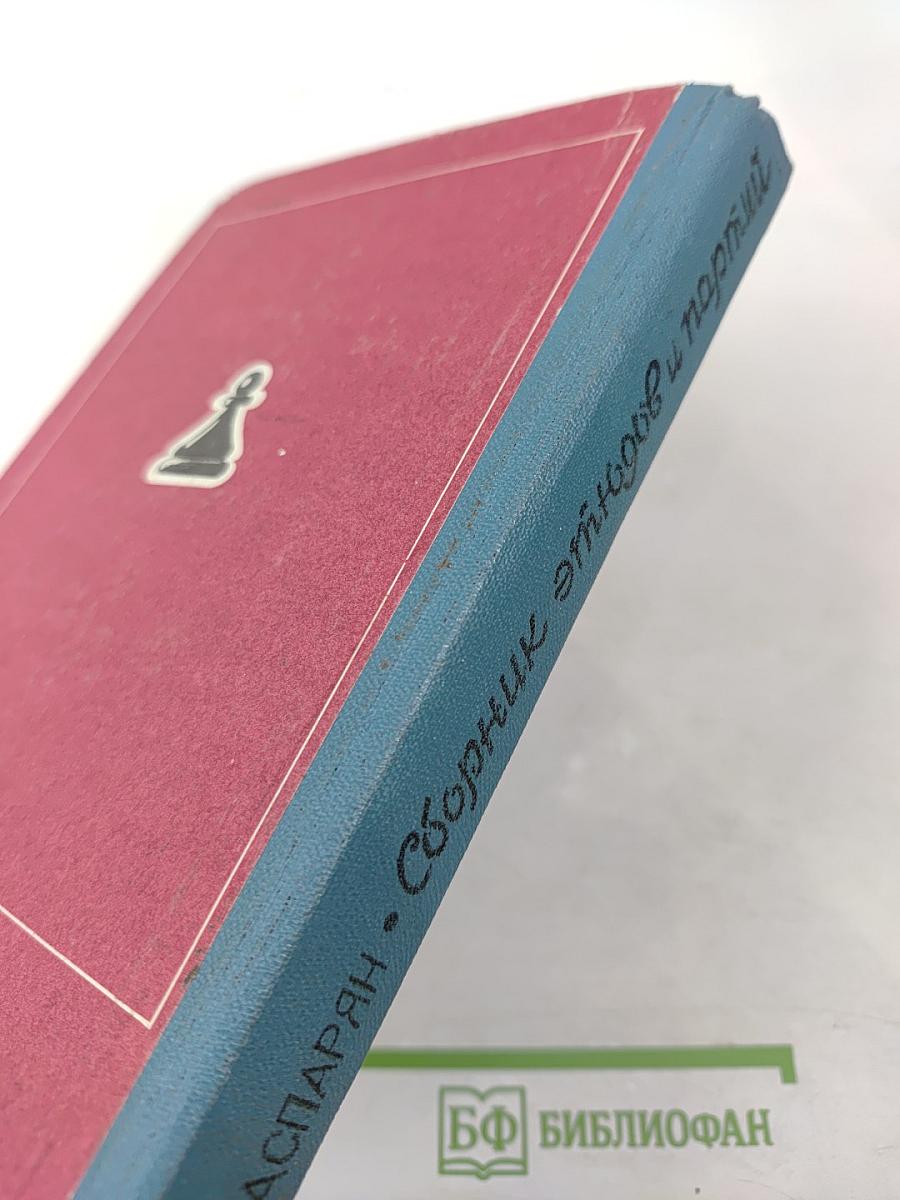 Сборник этюдов и партий