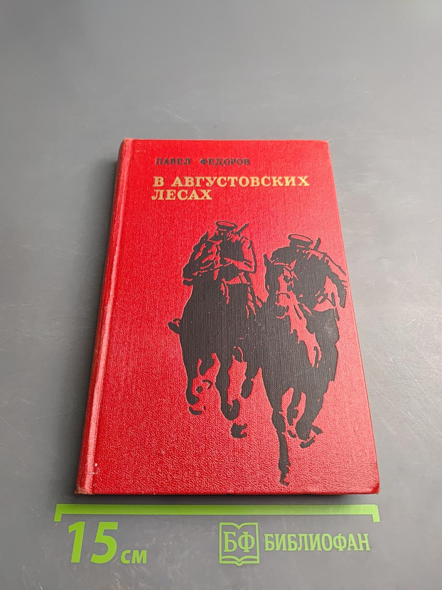 В августовских лесах