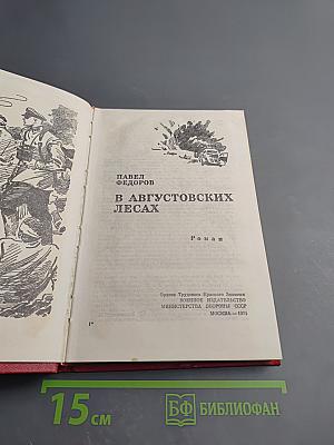 В августовских лесах