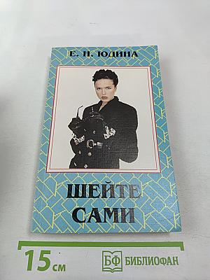 Шейте сами