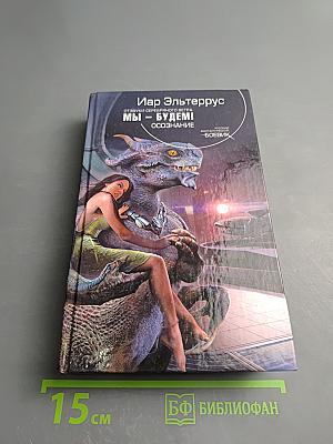 Мы – будем! Осознание