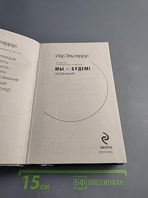 Мы – будем! Осознание