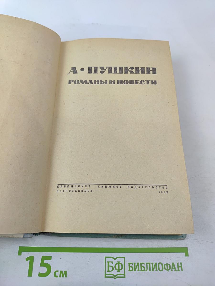 Романы и повести