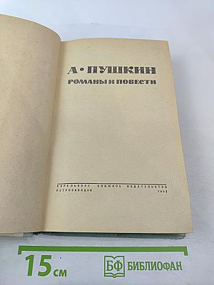 Романы и повести