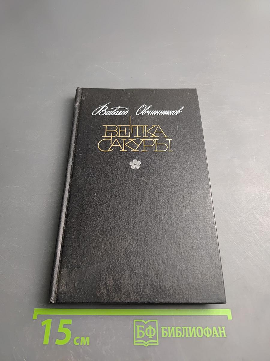 Ветка Сакуры