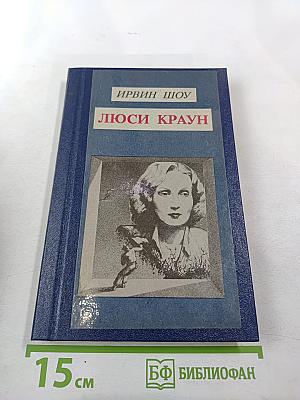 Люси Краун. Роман. Рассказы
