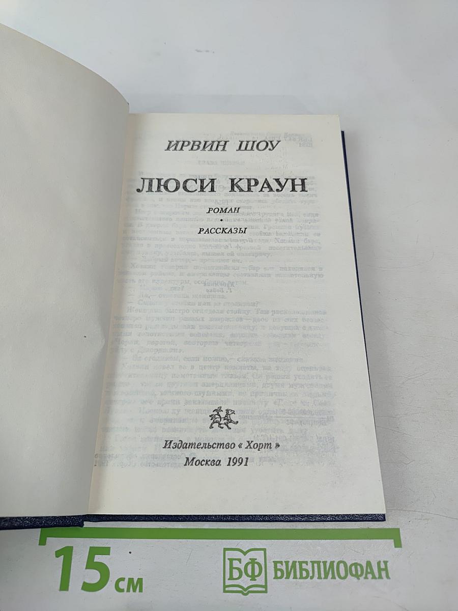 Люси Краун. Роман. Рассказы