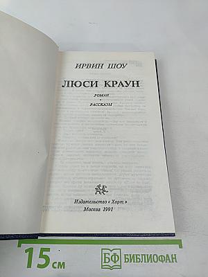 Люси Краун. Роман. Рассказы