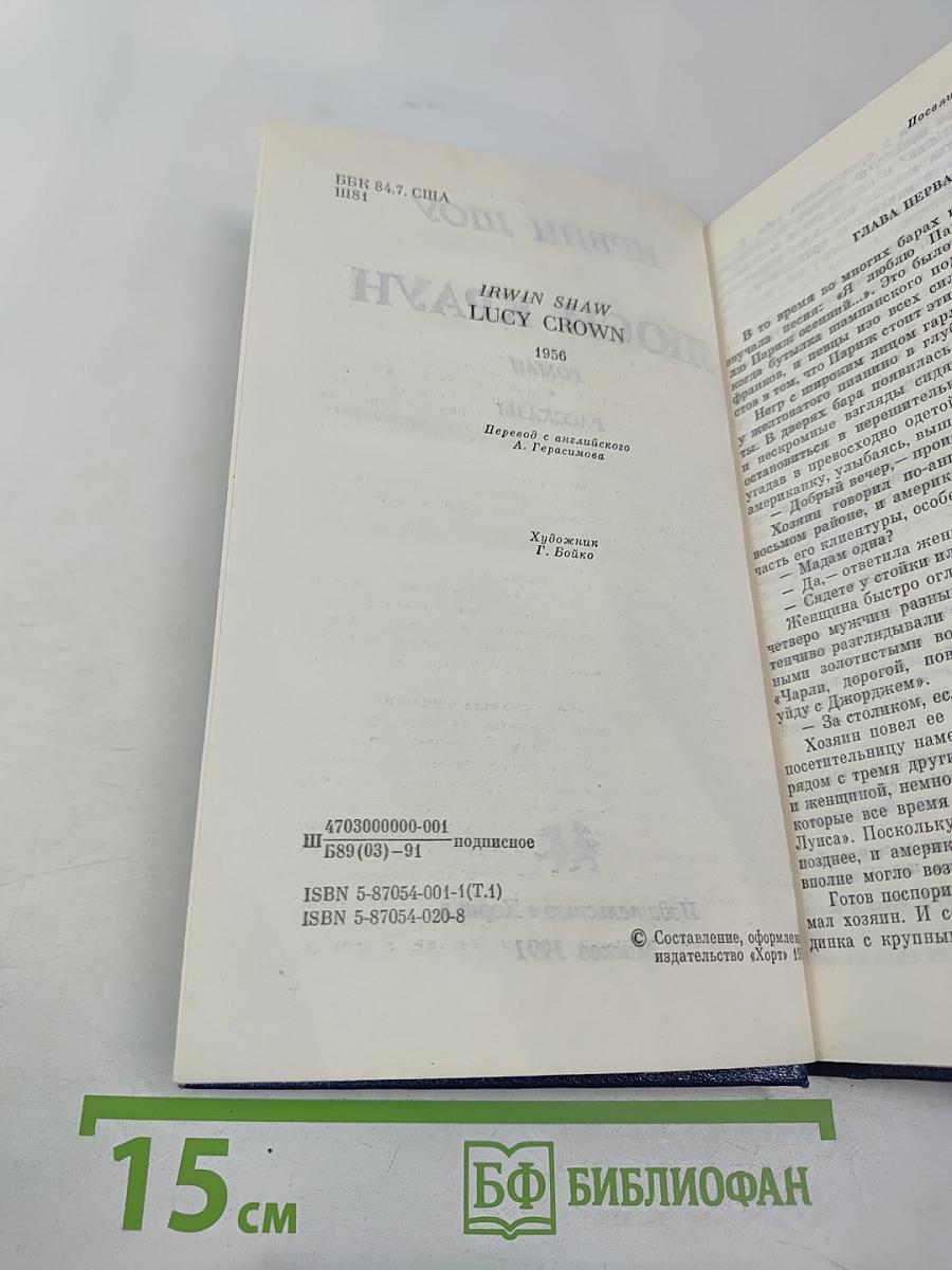 Люси Краун. Роман. Рассказы