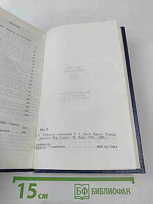 Люси Краун. Роман. Рассказы