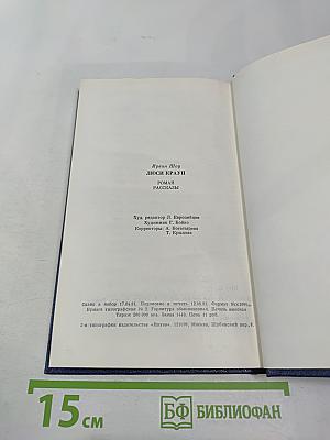 Люси Краун. Роман. Рассказы
