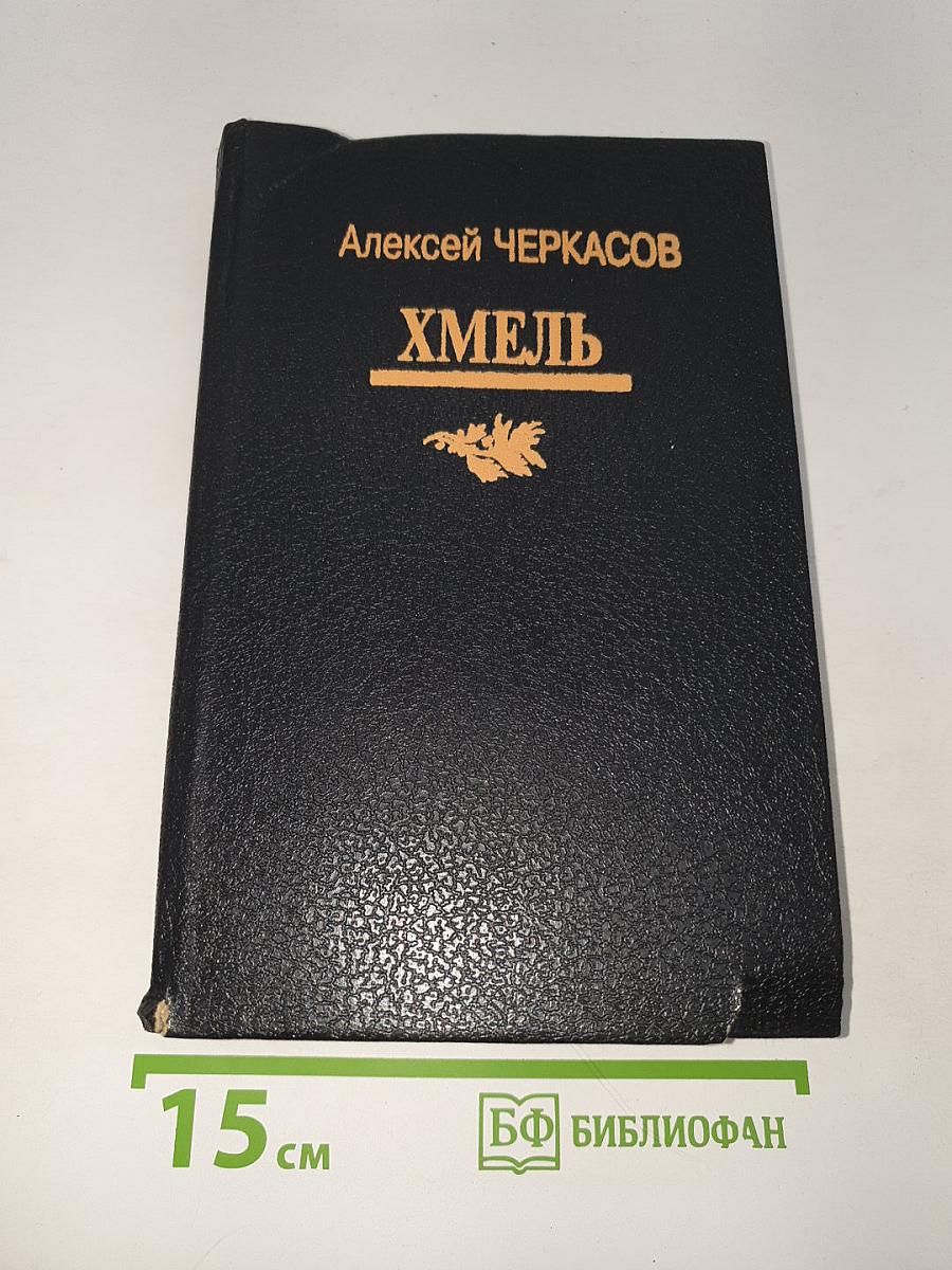 Хмель