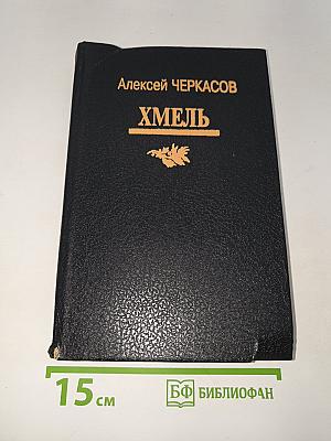 Хмель