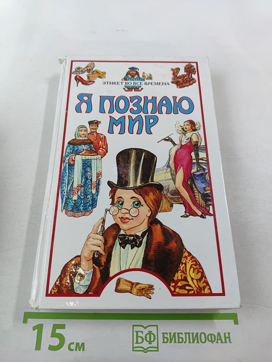 Я познаю мир. Этикет во все времена