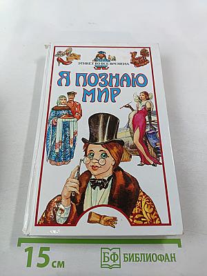 Я познаю мир. Этикет во все времена