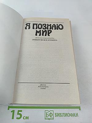 Я познаю мир. Этикет во все времена