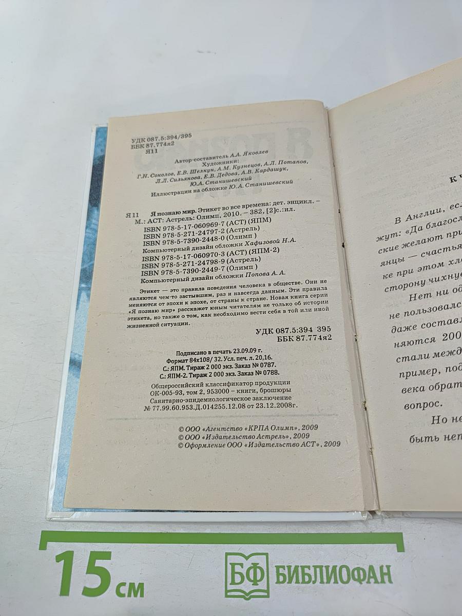 Я познаю мир. Этикет во все времена