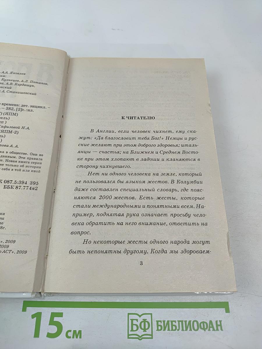 Я познаю мир. Этикет во все времена