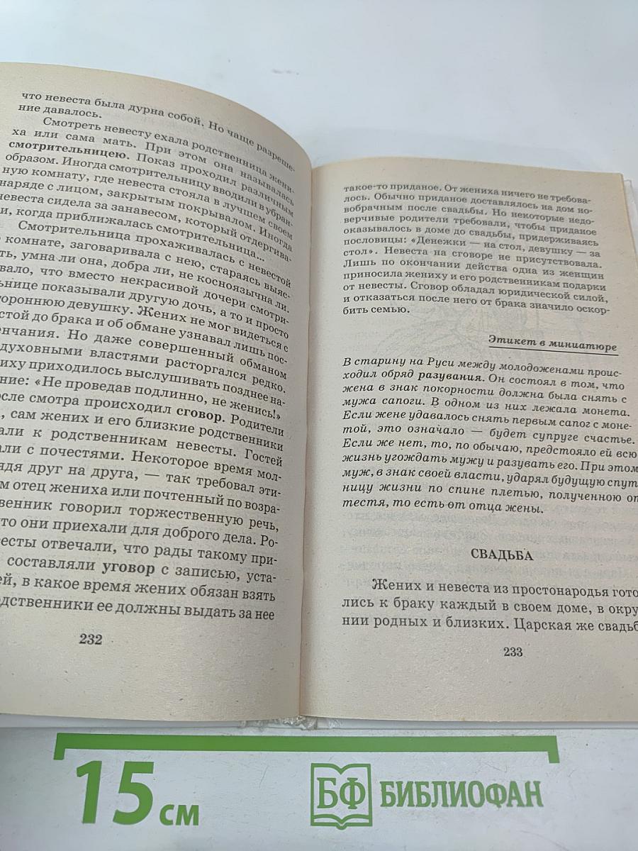 Я познаю мир. Этикет во все времена