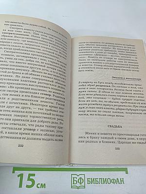 Я познаю мир. Этикет во все времена