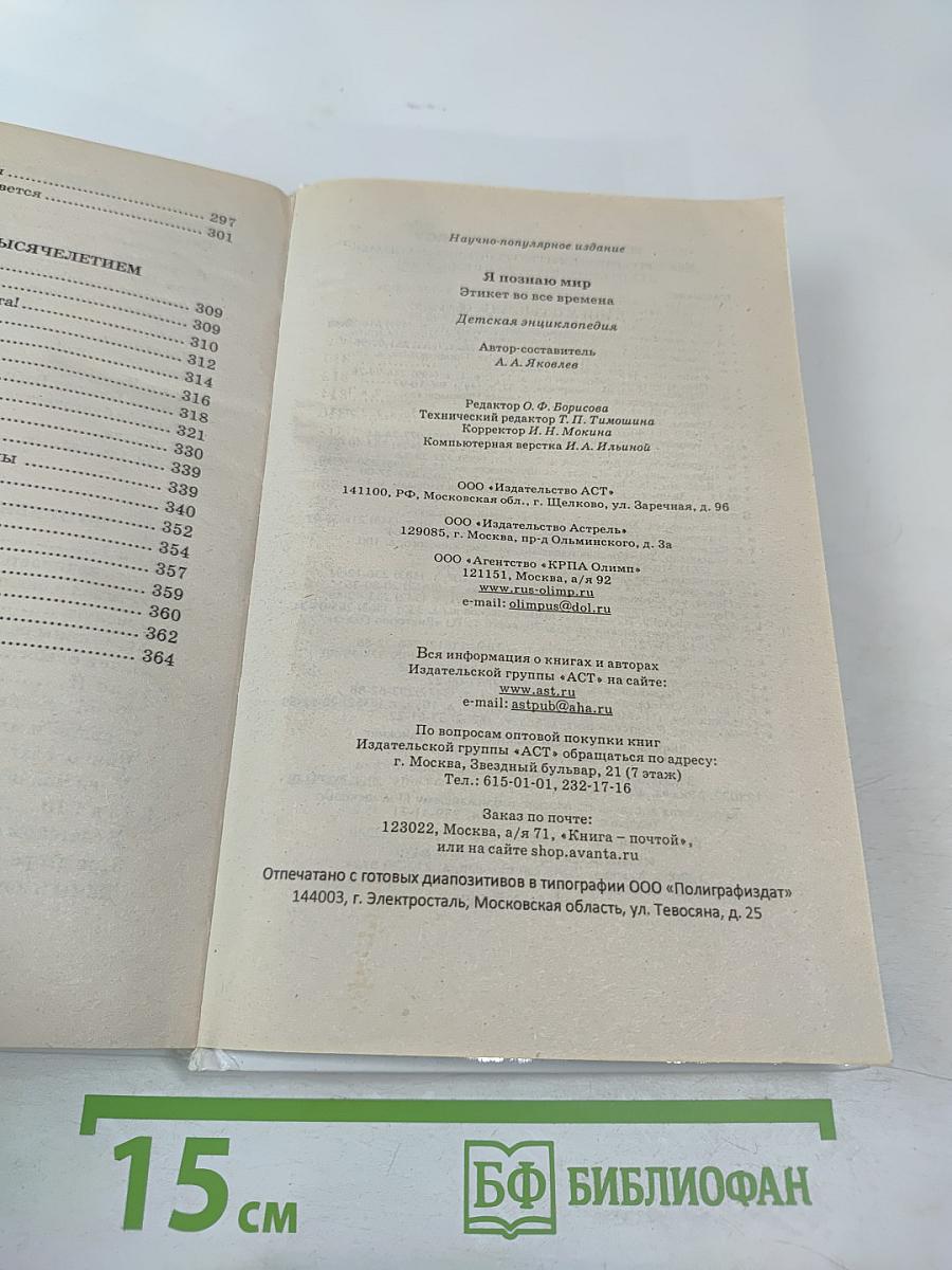 Я познаю мир. Этикет во все времена