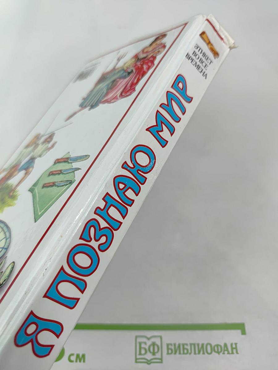 Я познаю мир. Этикет во все времена