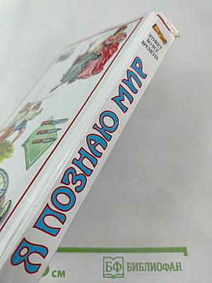 Я познаю мир. Этикет во все времена