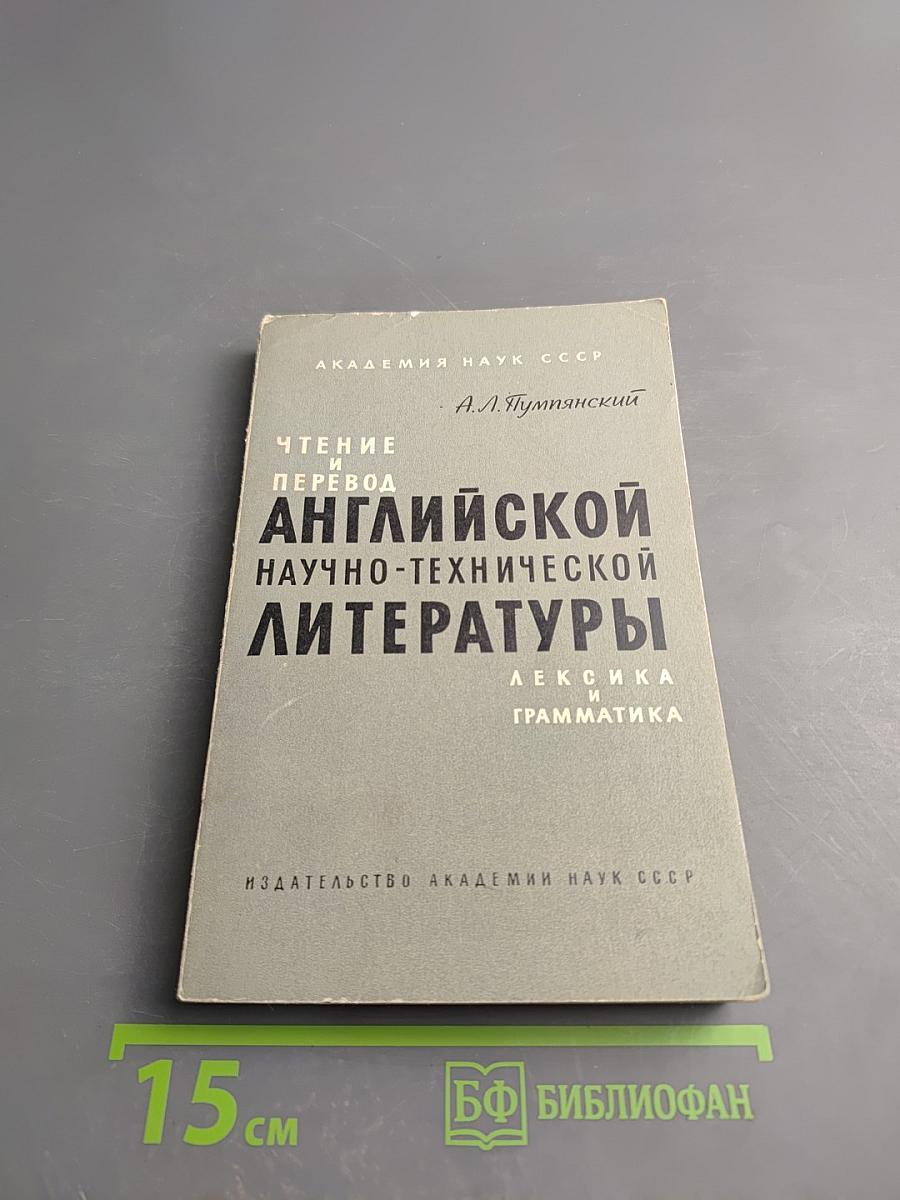 Чтение и перевод английской научно-технической литературы (Лексика и грамматика)