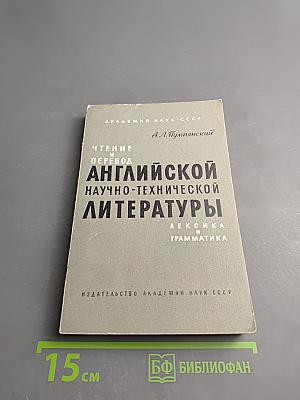 Чтение и перевод английской научно-технической литературы (Лексика и грамматика)