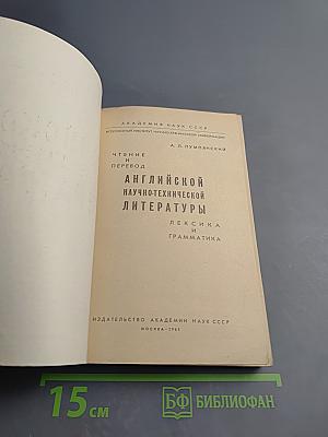 Чтение и перевод английской научно-технической литературы (Лексика и грамматика)