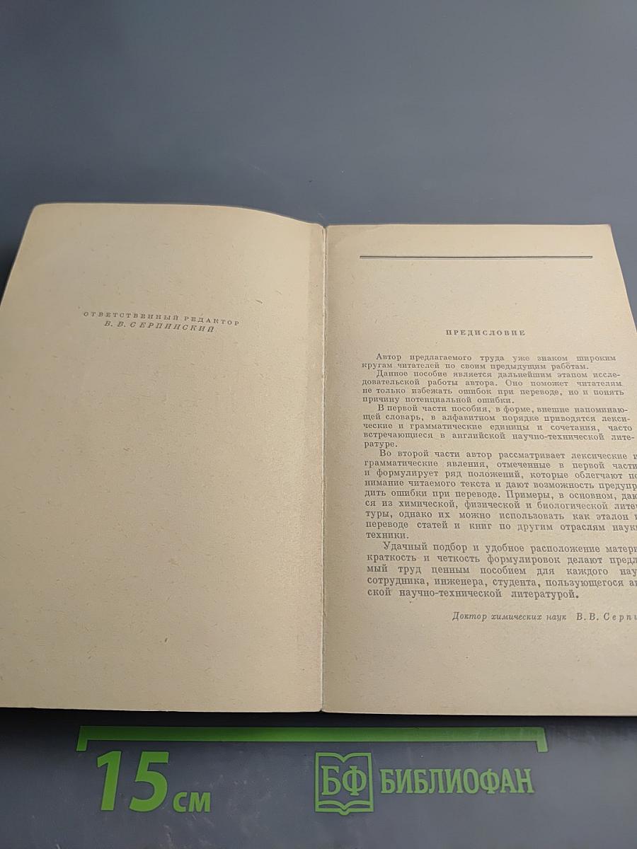 Чтение и перевод английской научно-технической литературы (Лексика и грамматика)