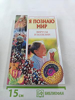 Энциклопедия Я познаю мир: Вирусы и болезни