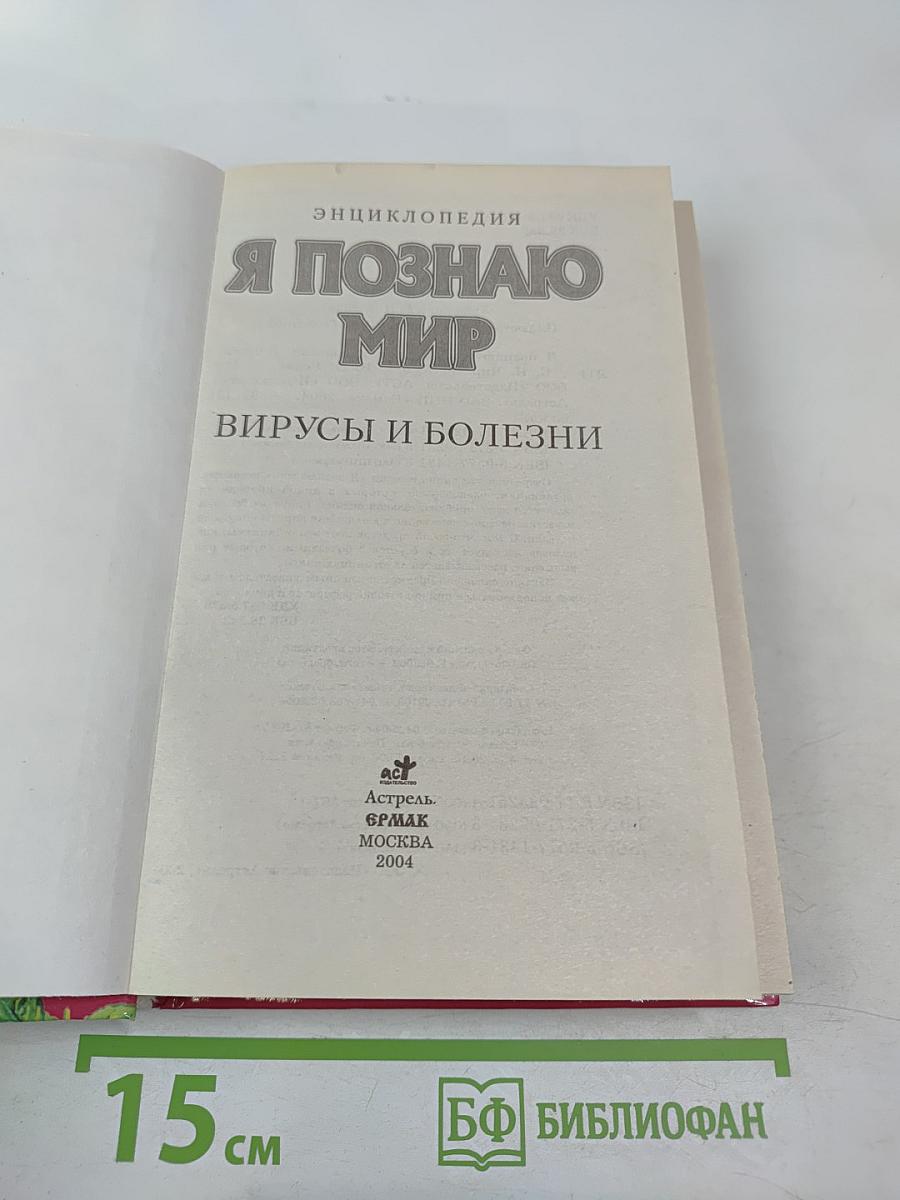 Энциклопедия Я познаю мир: Вирусы и болезни