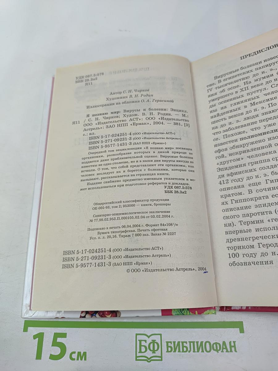 Энциклопедия Я познаю мир: Вирусы и болезни