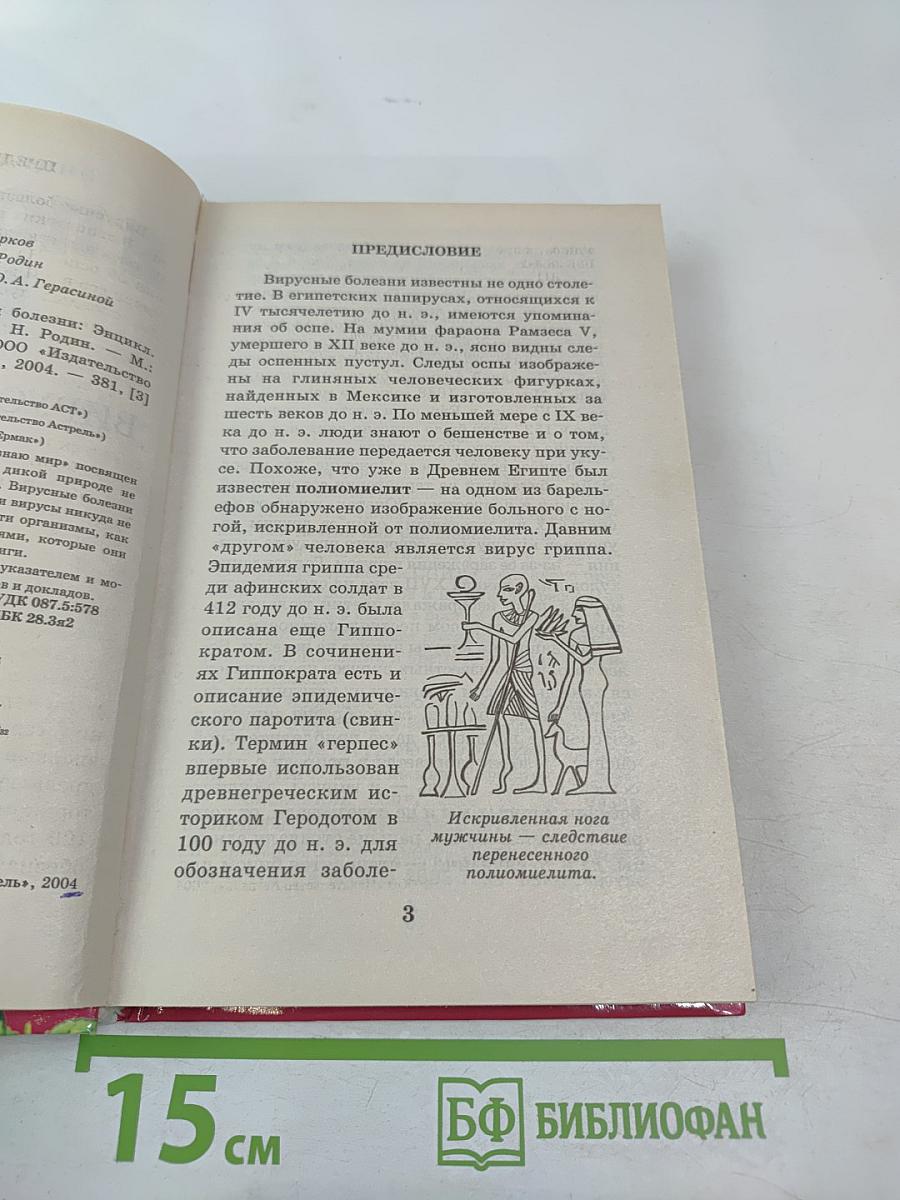 Энциклопедия Я познаю мир: Вирусы и болезни