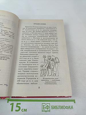 Энциклопедия Я познаю мир: Вирусы и болезни