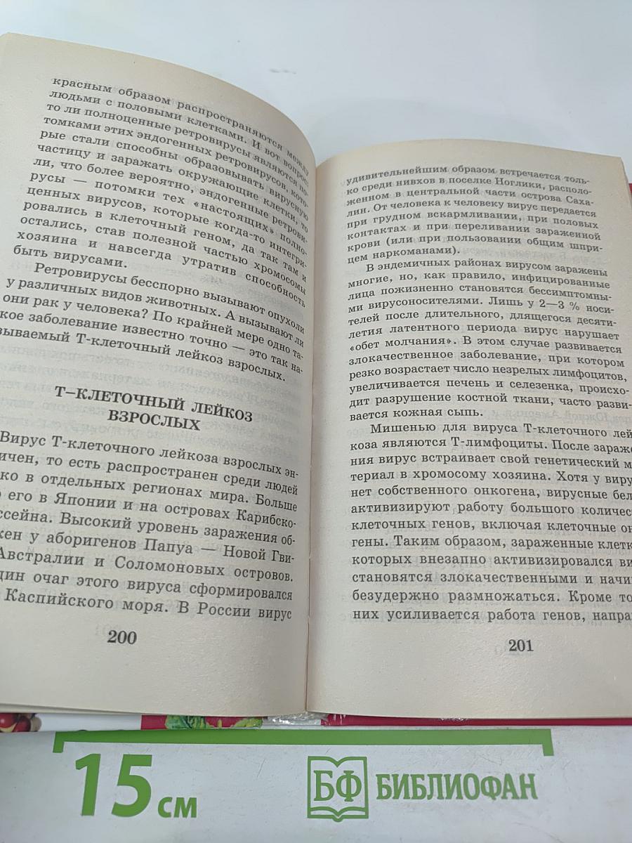 Энциклопедия Я познаю мир: Вирусы и болезни