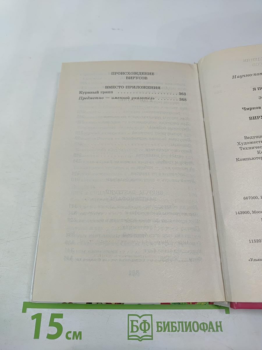 Энциклопедия Я познаю мир: Вирусы и болезни