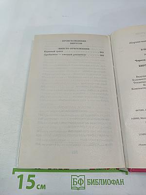 Энциклопедия Я познаю мир: Вирусы и болезни