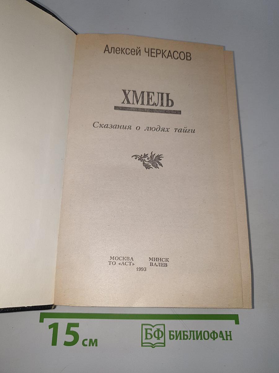 Хмель