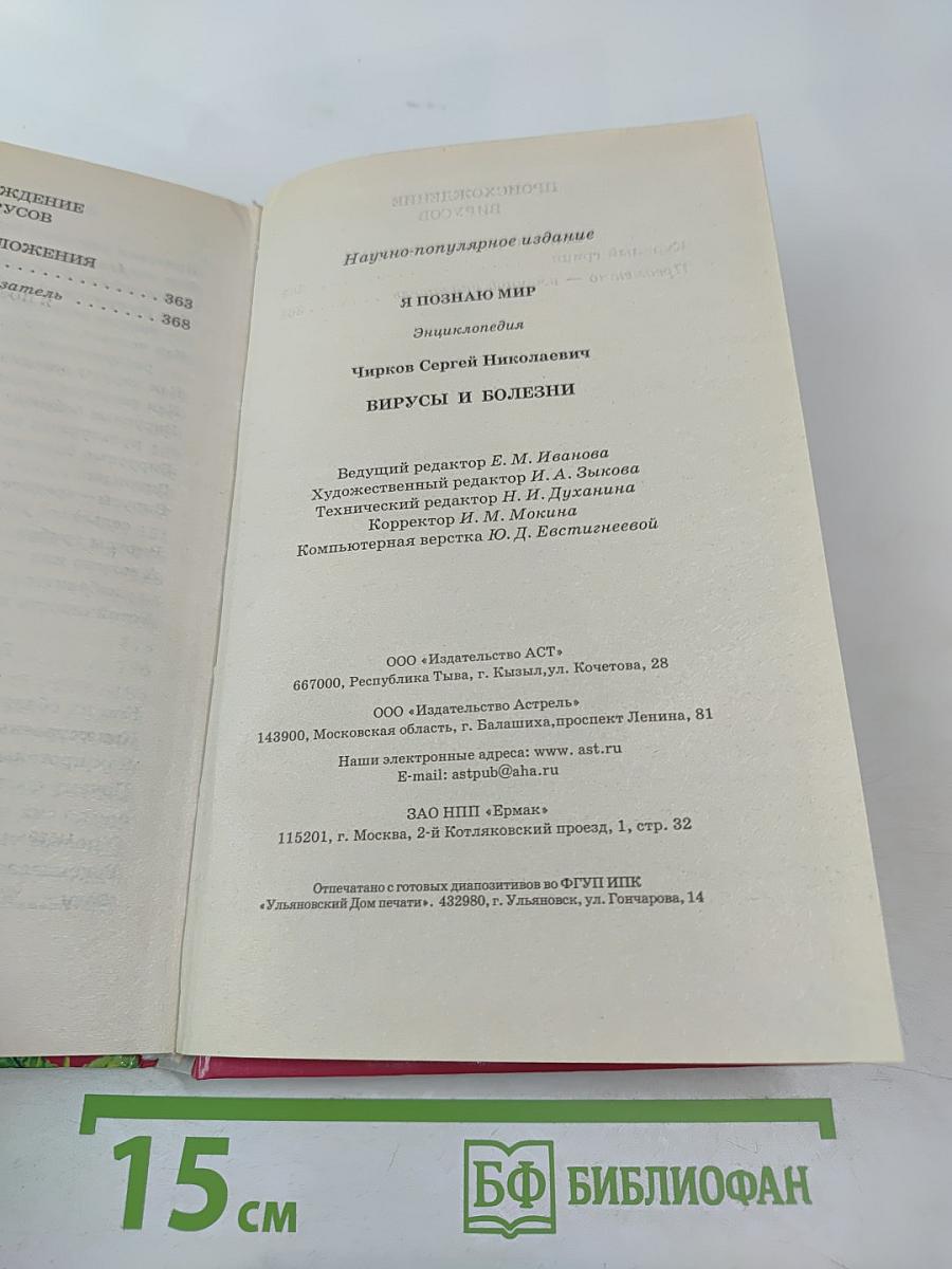 Энциклопедия Я познаю мир: Вирусы и болезни