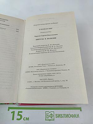 Энциклопедия Я познаю мир: Вирусы и болезни